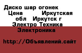 Диско шар огонек mp-382 › Цена ­ 800 - Иркутская обл., Иркутск г. Электро-Техника » Электроника   